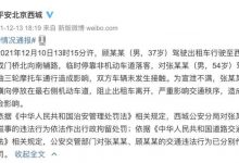 西城警方通报:别停出租车驾驶员被行拘-深圳汽车网