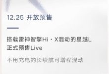 吉利星越L油电混动版将于12月25日预售-深圳汽车网