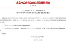 北京:2022年元旦期间交通管理措施通告-深圳汽车网