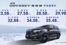 售23.58万元起 广汽本田新款奥德赛上市-深圳汽车网