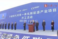 宁德时代邦普一体化新能源产业开工-深圳汽车网