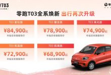售6.89万起 2022款零跑T03正式上市-深圳汽车网
