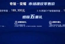 售18.93万元起 日产奇骏·荣耀正式上市-深圳汽车网