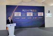售14.69万元起 东风风行M7领爵款上市-深圳汽车网