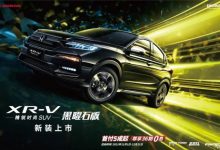 售14.08万起 东风本田XR-V黑曜石版上市-深圳汽车网