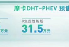 预售29.90万起 摩卡DHT-PHEV开启预售-深圳汽车网