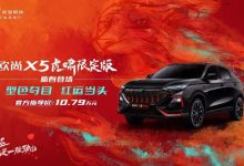售10.79万元 长安欧尚X5虎啸限定版上市-深圳汽车网