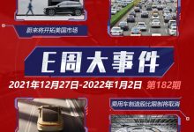 E周见 | 恒驰5量产下线/新能源车险出台-深圳汽车网