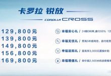 售12.98万元起 一汽丰田卡罗拉锐放上市-深圳汽车网