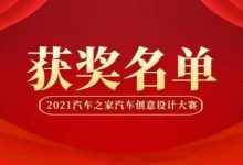 2021汽车之家汽车创意设计大赛获奖名单-深圳汽车网