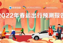 高德地图发布2022年春运出行预测报告-深圳汽车网