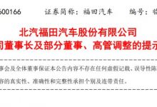 常瑞升任董事长 北汽福田高层人事变动-深圳汽车网