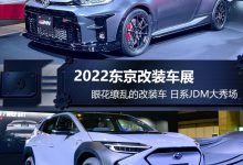 共计27款车型！2022东京改装展新车汇总-深圳汽车网