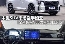 煮酒论车|全新传祺GS8为何如此自信？-深圳汽车网
