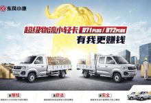 5.59万起 东风小康D71PLUS/D72PLUS上市-深圳汽车网