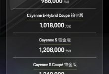 98.8万起 保时捷Cayenne铂金版公布售价-深圳汽车网