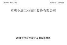 开发6款电动车 小康股份启动71亿元定增-深圳汽车网