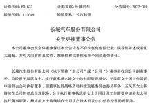 长城汽车有限公司关于更换董事的公告-深圳汽车网