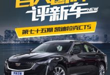 百人口碑评新车――凯迪拉克CT5如何？-深圳汽车网
