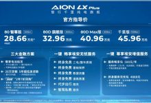 售价28.66万起 AION LX PLUS正式上市-深圳汽车网