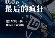 观致3万一辆 联动云上演最后的疯狂-深圳汽车网