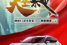 年内量产上市 捷途X-1量产版定名为大圣-深圳汽车网