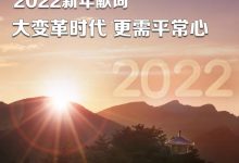 新年献词 | 大变革时代,更需要平常心-深圳汽车网