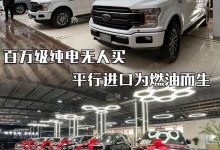 百万级纯电无人买 平行进口为燃油而生-深圳汽车网