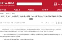 关于北京冬奥会期间专用车道的事项通告-深圳汽车网