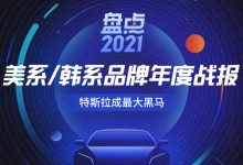 盘点2021|美系/韩系品牌年度成绩单-深圳汽车网