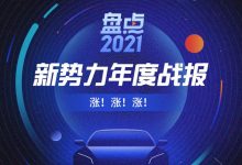 盘点2021|涨不停 造车新势力年度成绩单-深圳汽车网