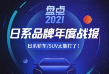盘点2021|太能打！ 日系品牌年度成绩单-深圳汽车网