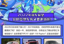 2022年新车展望：梦想车库又更新啦！-深圳汽车网