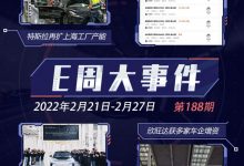 E周见|特斯拉再扩产能/蔚来回应造手机-深圳汽车网