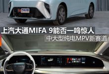 煮酒论车丨上汽大通MIFA 9能否一鸣惊人-深圳汽车网
