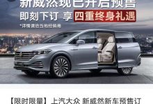 3月13日上市 新款大众威然开启预售-深圳汽车网