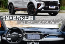 煮酒论车|博越X靠何冲击紧凑SUV前三强-深圳汽车网