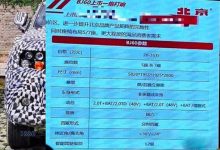 或售20万起 疑似北京BJ60更多信息曝光-深圳汽车网