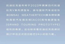 凯迪拉克2023年回归勒芒24小时耐力赛-深圳汽车网