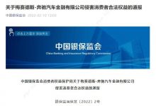 银保监会：奔驰金融侵害消费者合法权益-深圳汽车网