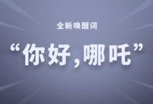 推全场景语音 哪吒U Pro迎年度OTA更新-深圳汽车网