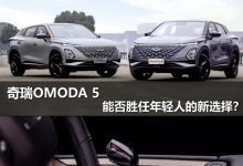 奇瑞OMODA 5能否胜任年轻人的新选择？-深圳汽车网