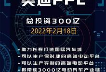 年产15万辆 奥迪长春电动车工厂将开建-深圳汽车网