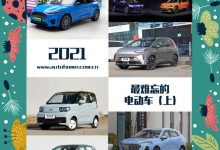 海豚等 2021最难忘的电动汽车（下）-深圳汽车网