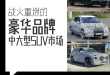 快评:豪华中大型SUV市场“众神之战”-深圳汽车网