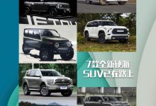 兰德酷路泽/坦克500 7款硬派SUV将面世-深圳汽车网