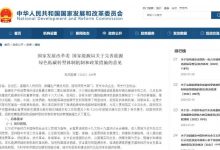 发改委:完善能源绿色低碳转型体制机制-深圳汽车网