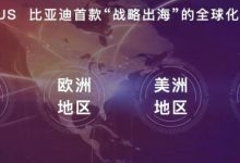 全球化车型 元PLUS澳大利亚同步上市-深圳汽车网