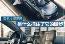 极氪步履蹒跚 是什么拖住了它的脚步？-深圳汽车网