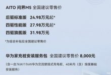 补贴后售24.98万起 问界M5公布最终售价-深圳汽车网